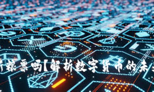 数字货币是新粮票吗？解析数字货币的未来角色与发展