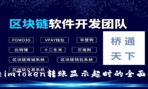 解决imToken转账显示超时的全面指南