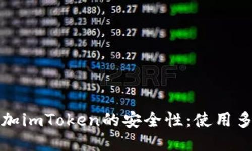 如何增加imToken的安全性：使用多签技术