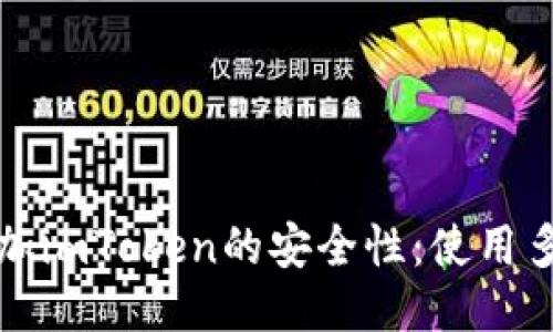 如何增加imToken的安全性：使用多签技术