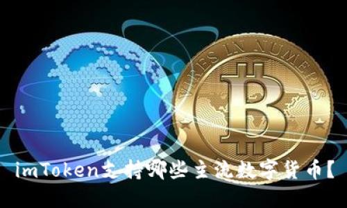 imToken支持哪些主流数字货币？